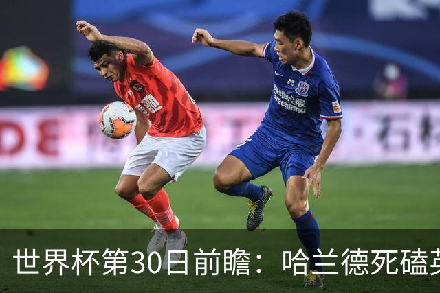 世界杯第30日前瞻：哈兰德死磕英格兰 阿根廷严防爆冷