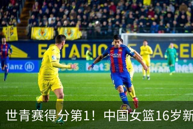 世青赛得分第1！中国女篮16岁新星崛起：看齐李梦，又美又能打