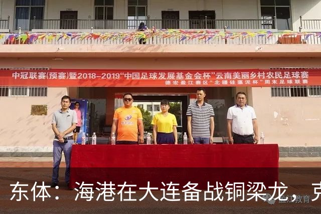 东体：海港在大连备战铜梁龙，克劳德出战成疑蒋光太有望回归