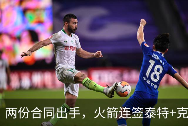 两份合同出手，火箭连签泰特+克劳福德，不等詹姆斯？斯通受质疑