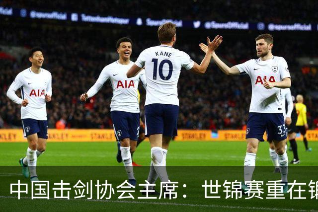 中国击剑协会主席：世锦赛重在锻炼新人 备战洛杉矶