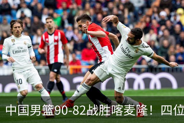 中国男篮90-82战胜喀麦隆！四位球员表现出色，两人尚可，两人表现不佳