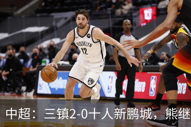 中超：三镇2-0十人新鹏城，熊继政、汪晋贤破门
