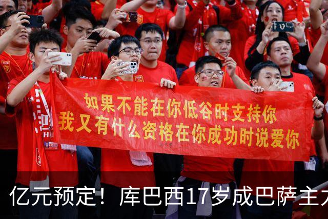 亿元预定！库巴西17岁成巴萨主力，18岁夺西甲，19岁世界冠军主力