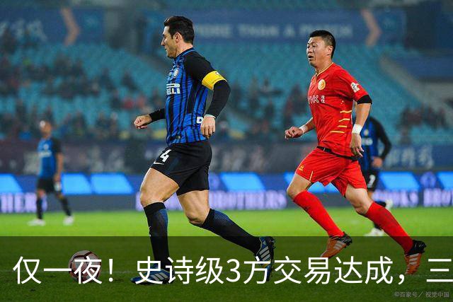 仅一夜！史诗级3方交易达成，三状元组合诞生！西部又要变天了