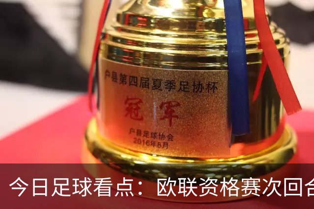 今日足球看点：欧联资格赛次回合激战打响，生死对决看点逐一拆解