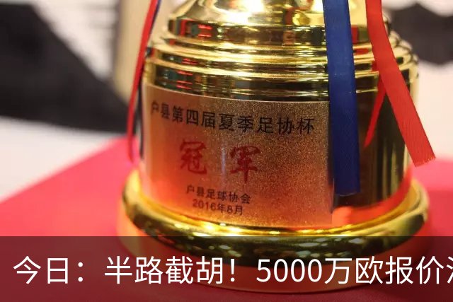 今日：半路截胡！5000万欧报价浮出水面，巴萨突袭曼城，西甲双雄争夺罗德里大戏上演