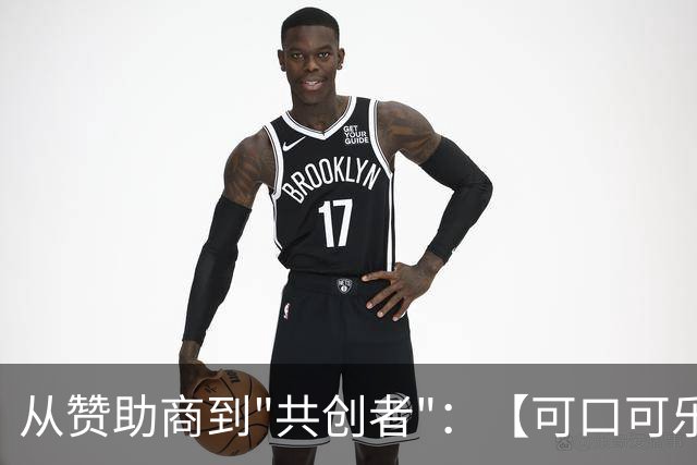 从赞助商到"共创者"：【可口可乐】如何为中国球迷定制了属于"我们的"世界杯