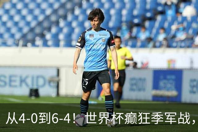 从4-0到6-4！世界杯癫狂季军战，10球对轰，书写44年全新纪录