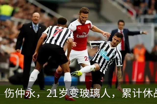 伤仲永，21岁变玻璃人，累计休战630天，33岁退役是好事？