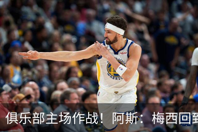 俱乐部主场作战！阿斯：梅西回到迈阿密再度掀起狂热