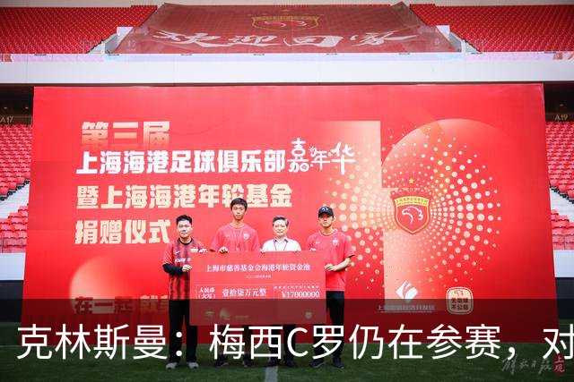 克林斯曼：梅西C罗仍在参赛，对维尔茨这样的年轻人是绝佳榜样