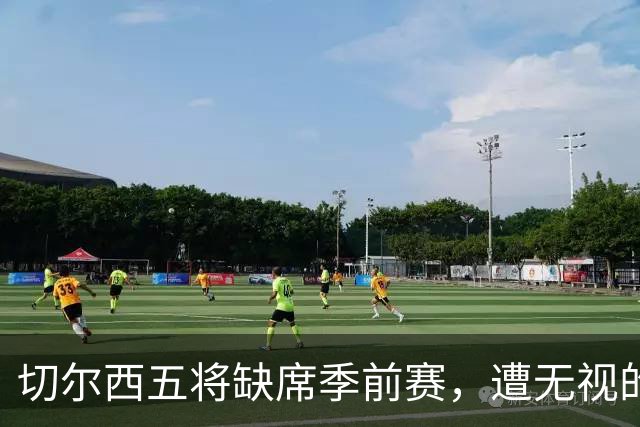 切尔西五将缺席季前赛，遭无视的科尔·帕尔默即将回归