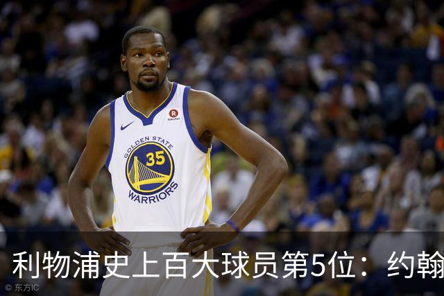 利物浦史上百大球员第5位：约翰·巴恩斯，打破顶级舞台种族壁垒