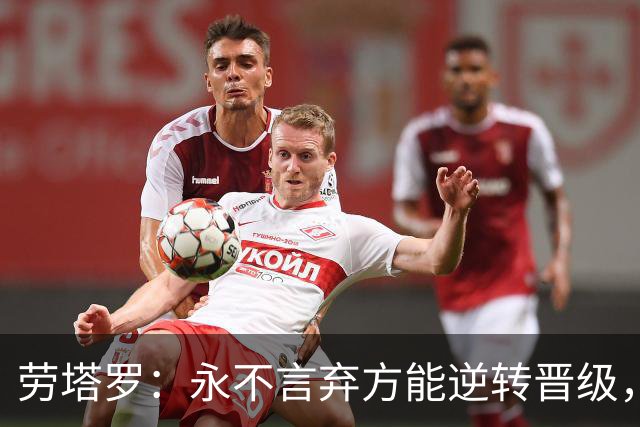 劳塔罗：永不言弃方能逆转晋级，将胜利献给全体阿根廷人民