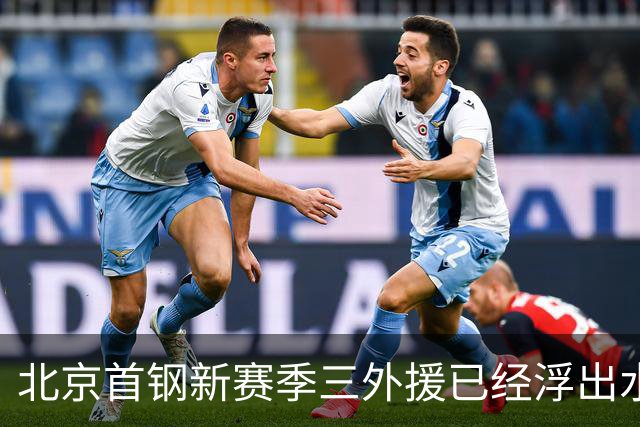 北京首钢新赛季三外援已经浮出水面！李楠锁定两名超级得分手