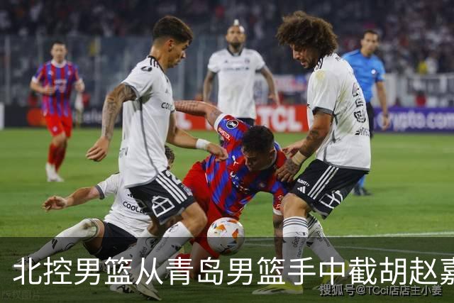 北控男篮从青岛男篮手中截胡赵嘉义，此类行为会如何影响CBA？