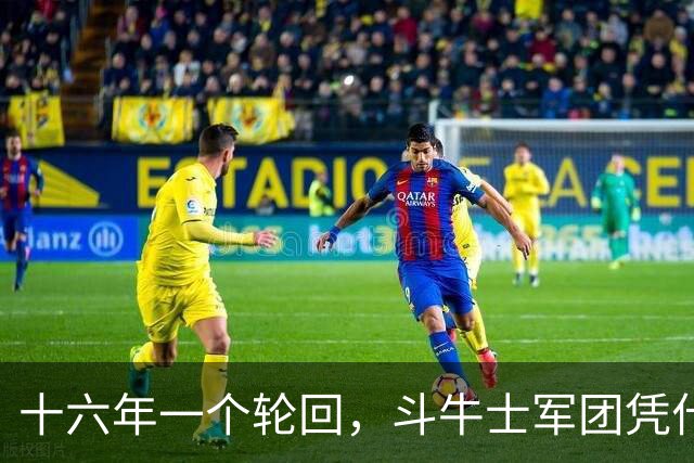 十六年一个轮回，斗牛士军团凭什么重返世界之巅？