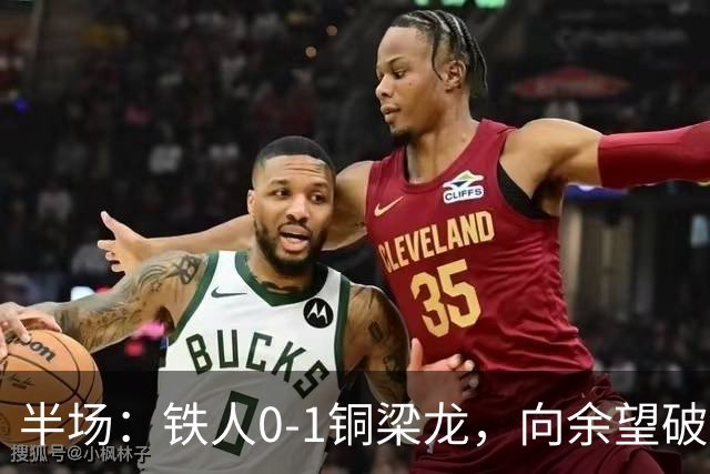 半场：铁人0-1铜梁龙，向余望破僵，恩加德乌直红