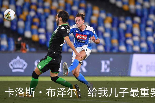 卡洛斯·布泽尔：给我儿子最重要的建议就是立足当下 过好每一天