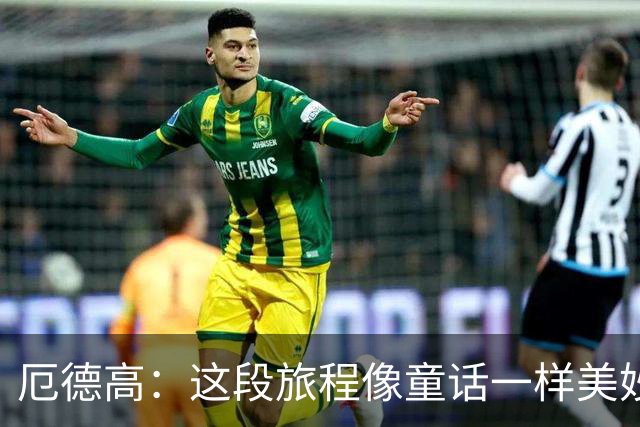 厄德高：这段旅程像童话一样美妙 今天裁判的判罚对我们不利