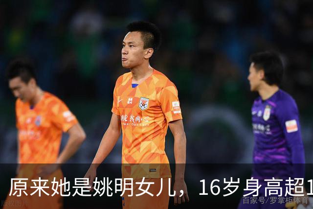 原来她是姚明女儿，16岁身高超1米9，成绩优异，早已成父母骄傲