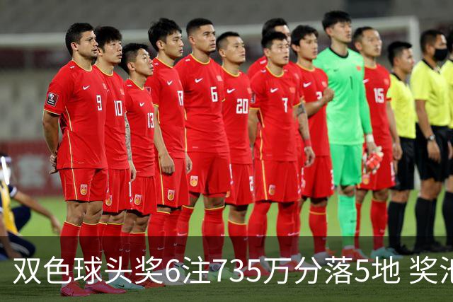 双色球头奖6注735万分落5地 奖池2.92亿