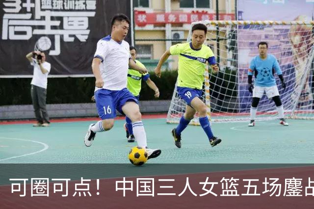 可圈可点！中国三人女篮五场鏖战收获巴淡站银牌