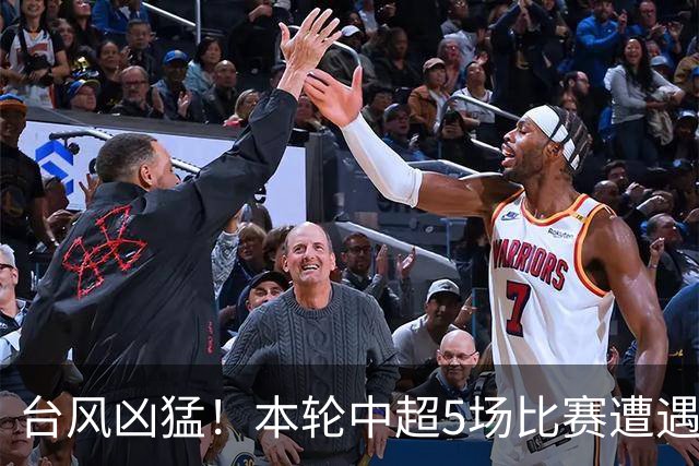 台风凶猛！本轮中超5场比赛遭遇延期 京沪大战在内