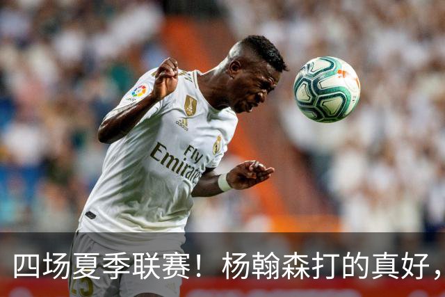四场夏季联赛！杨翰森打的真好，但还是回CBA吧，NBA真不合适你