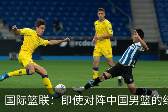 国际篮联：即使对阵中国男篮的结果不尽如人意 日本队也不会被淘汰