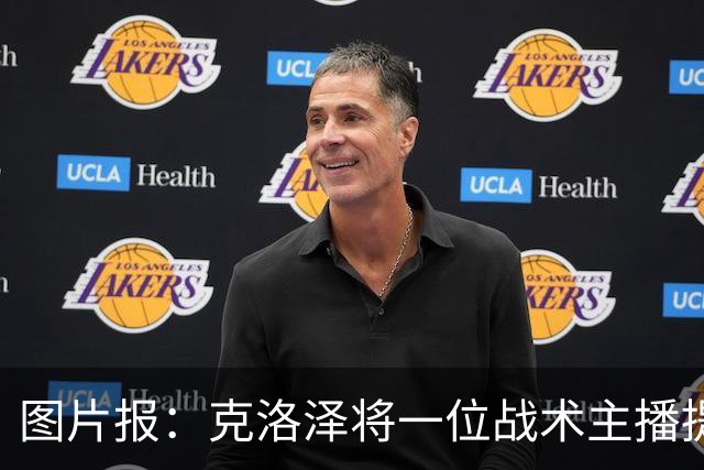 图片报：克洛泽将一位战术主播提拔进教练组，此人曾多次批评他