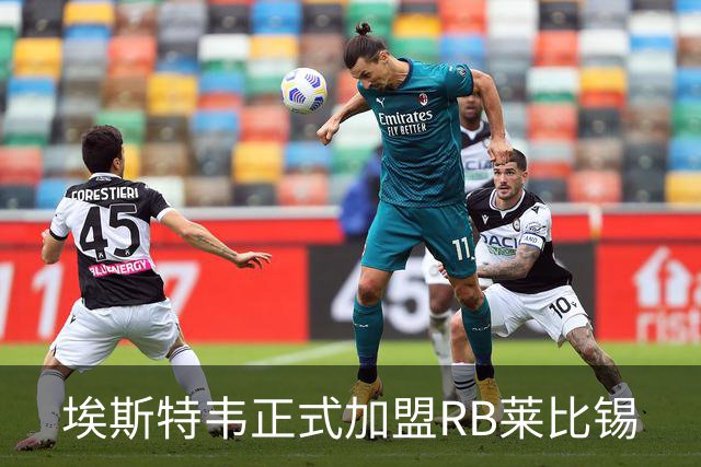 埃斯特韦正式加盟RB莱比锡
