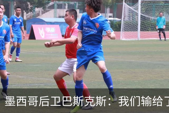 墨西哥后卫巴斯克斯：我们输给了冠军候选，已付出一切可坦然离开