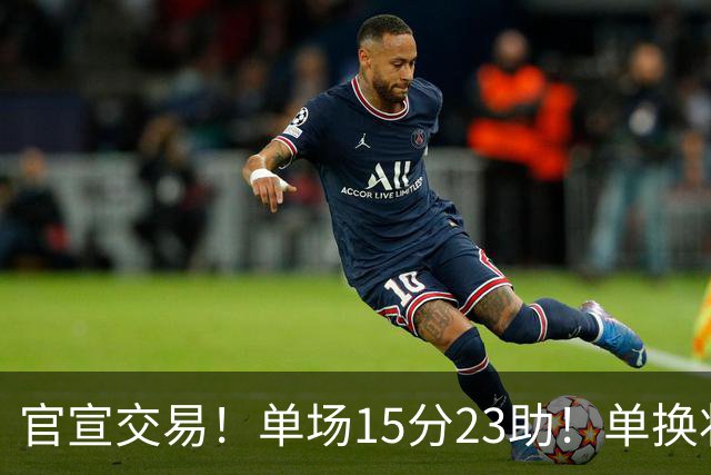 官宣交易！单场15分23助！单换状元的落选秀