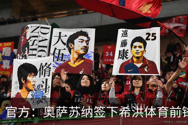 官方：奥萨苏纳签下希洪体育前锋杜巴辛，双方签约4年