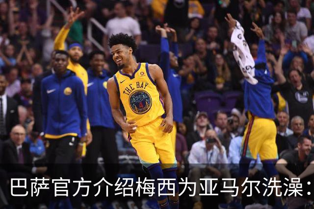 巴萨官方介绍梅西为亚马尔洗澡：18年前的慈善活动，多名球员参加