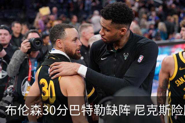 布伦森30分巴特勒缺阵 尼克斯险胜热火追至1-1