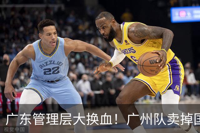 广东管理层大换血！广州队卖掉国手中锋，将全力买断徐昕？