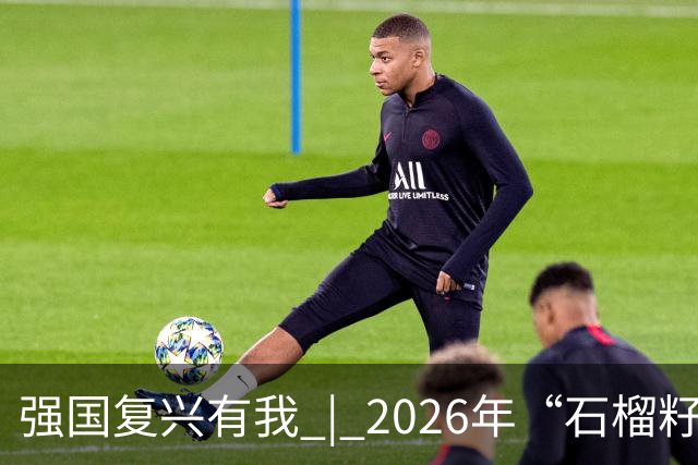 强国复兴有我 | 2026年“石榴籽杯”伊犁州足球超级联赛东部赛区巩留赛场小组赛迎来收官战