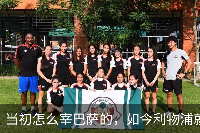 当初怎么宰巴萨的，如今利物浦就怎么被人宰，替补边锋巴黎要1.7亿