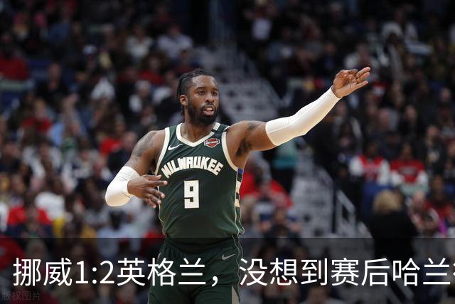 挪威1:2英格兰，没想到赛后哈兰德这样说，赢了巴西进了8强满足了