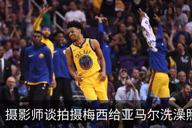 摄影师谈拍摄梅西给亚马尔洗澡照：我以前不相信命运，现在真信了