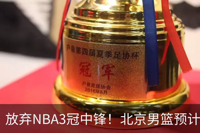 放弃NBA3冠中锋！北京男篮预计不续约麦基 已收到日本联赛邀约
