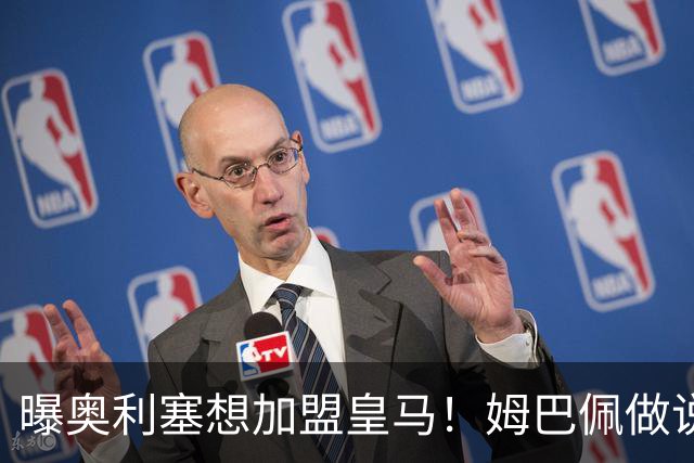 曝奥利塞想加盟皇马！姆巴佩做说客 维尼修斯或走人