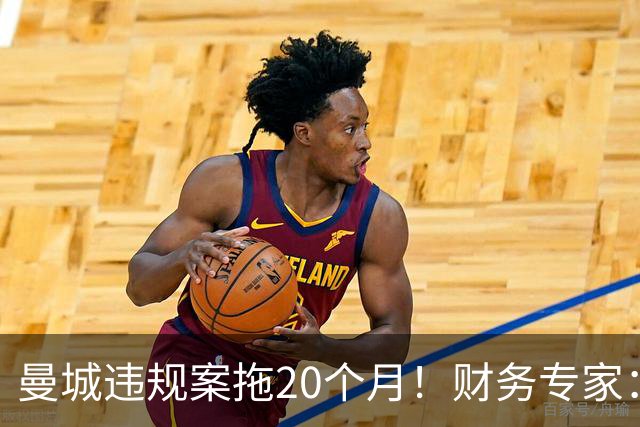 曼城违规案拖20个月！财务专家：荒谬！两年前的证据你记得清吗？