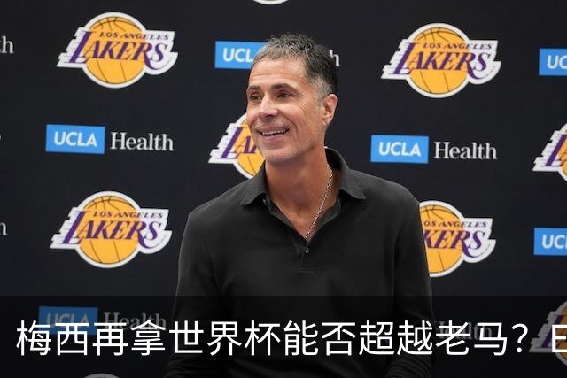 梅西再拿世界杯能否超越老马？ESPN街访：梅西就是第1 已超越老马