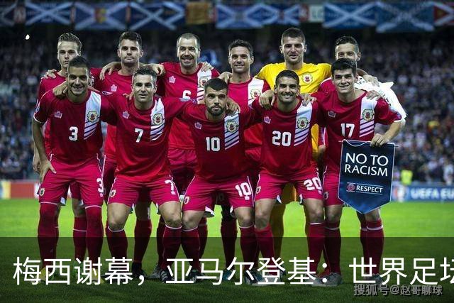 梅西谢幕，亚马尔登基：世界足坛完成了一次交接