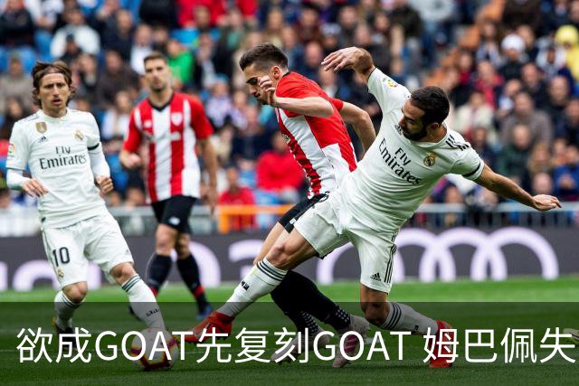 欲成GOAT先复刻GOAT 姆巴佩失点+传射纯复制粘贴2天前