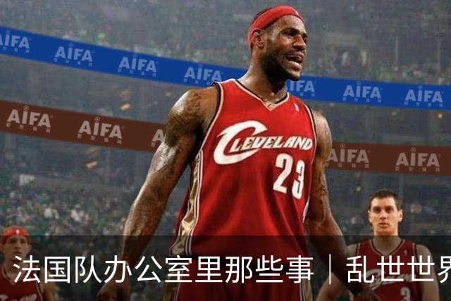 法国队办公室里那些事｜乱世世界杯